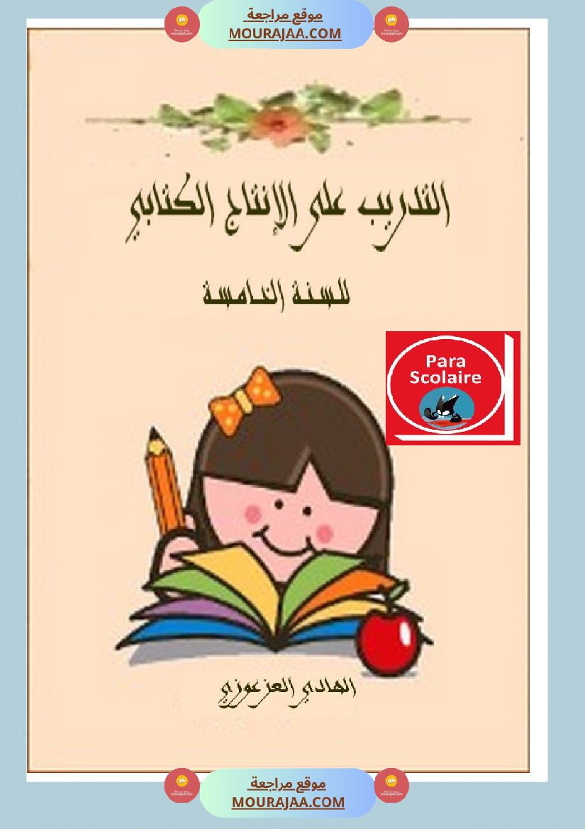 التدريب على الانتاج الكتابي سنة الخامسة